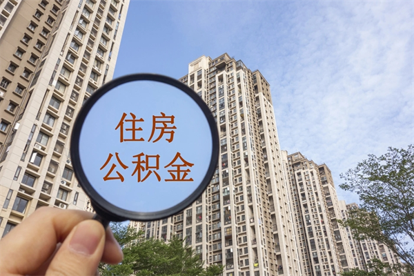 章丘深圳公积金贷款政策2024最新（章丘深圳公积金贷款2021）